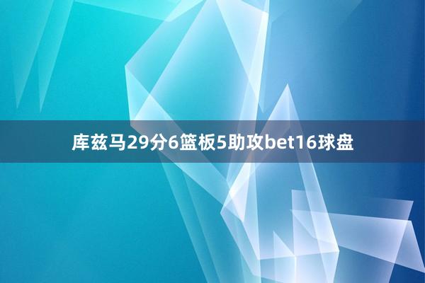 库兹马29分6篮板5助攻bet16球盘