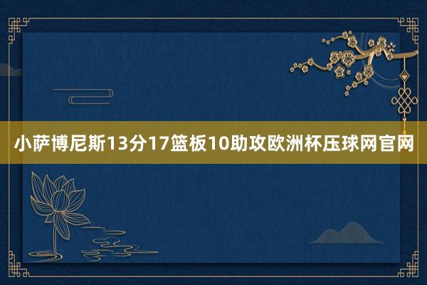 小萨博尼斯13分17篮板10助攻欧洲杯压球网官网