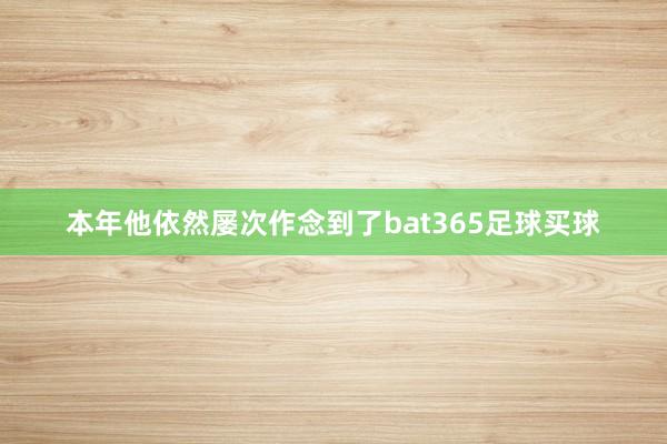 本年他依然屡次作念到了bat365足球买球