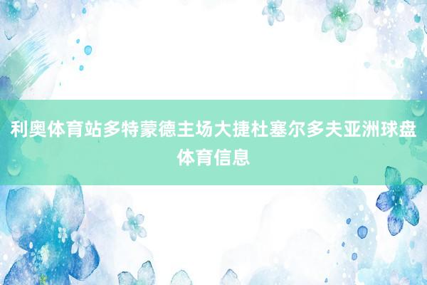 利奥体育站多特蒙德主场大捷杜塞尔多夫亚洲球盘体育信息