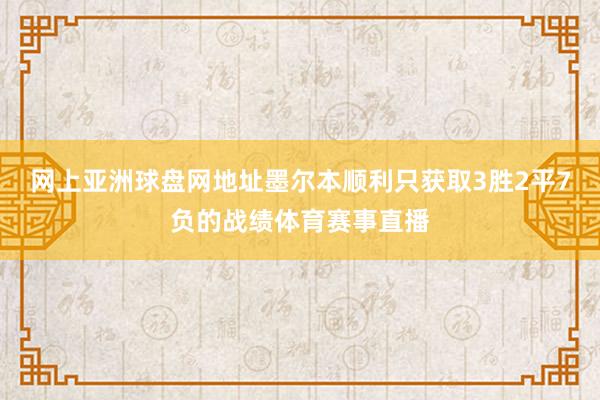 网上亚洲球盘网地址墨尔本顺利只获取3胜2平7负的战绩体育赛事直播