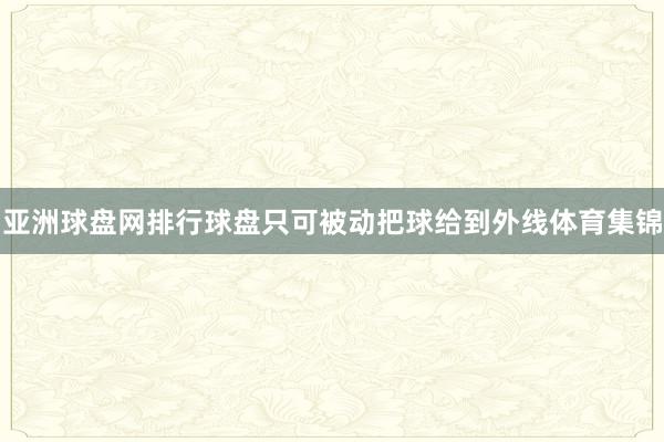 亚洲球盘网排行球盘只可被动把球给到外线体育集锦