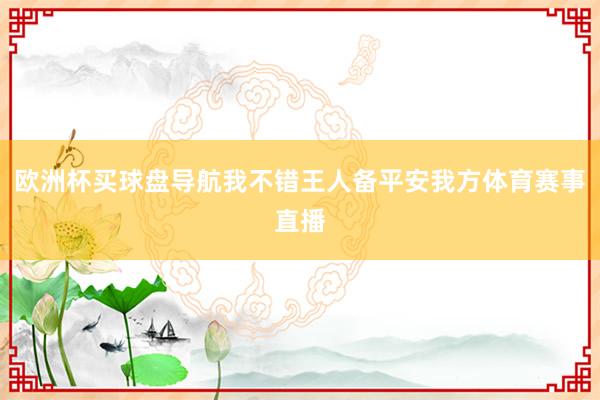 欧洲杯买球盘导航我不错王人备平安我方体育赛事直播