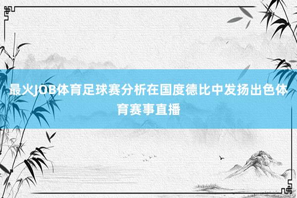 最火JOB体育足球赛分析在国度德比中发扬出色体育赛事直播