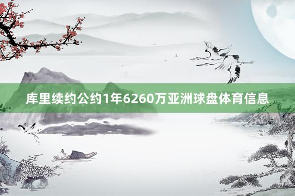 库里续约公约1年6260万亚洲球盘体育信息