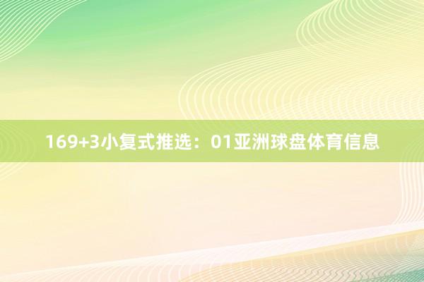 16　　9+3小复式推选：　　01亚洲球盘体育信息