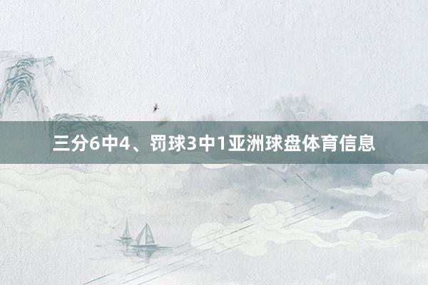 三分6中4、罚球3中1亚洲球盘体育信息