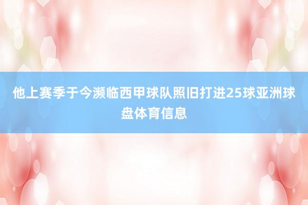 他上赛季于今濒临西甲球队照旧打进25球亚洲球盘体育信息