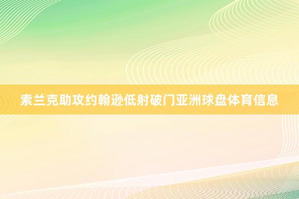 索兰克助攻约翰逊低射破门亚洲球盘体育信息