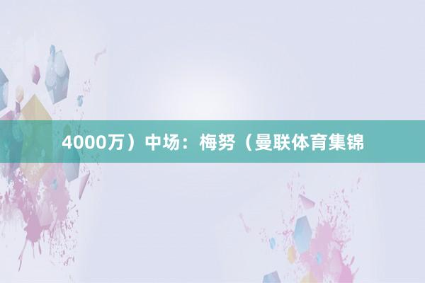 4000万）中场：梅努（曼联体育集锦