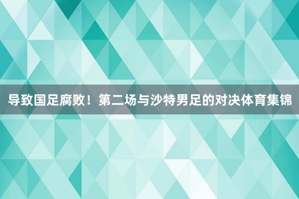 导致国足腐败！第二场与沙特男足的对决体育集锦