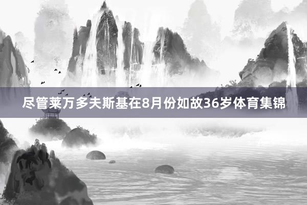 尽管莱万多夫斯基在8月份如故36岁体育集锦