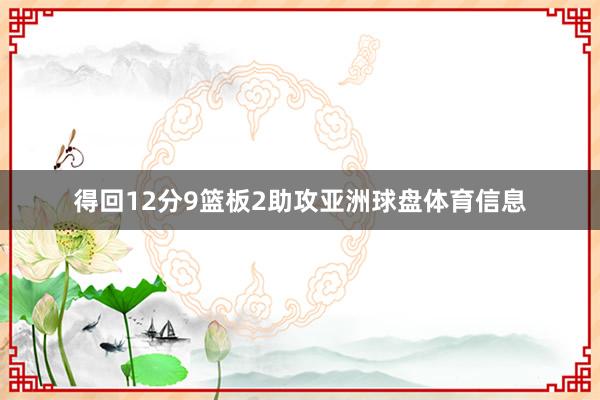 得回12分9篮板2助攻亚洲球盘体育信息